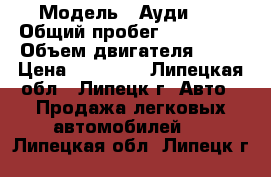  › Модель ­ Ауди 80 › Общий пробег ­ 350 000 › Объем двигателя ­ 90 › Цена ­ 60 000 - Липецкая обл., Липецк г. Авто » Продажа легковых автомобилей   . Липецкая обл.,Липецк г.